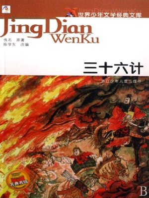 cover image of 世界少年文学经典文库：三十六计